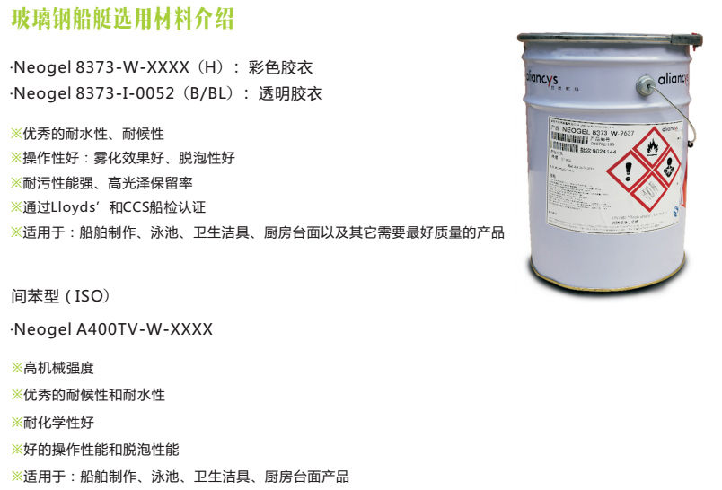 玻璃鋼船艇選用材料介紹:力聯(lián)思膠衣