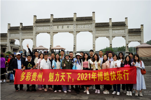 賞華夏大地，游多彩貴州-－2021年廣東博皓快樂行