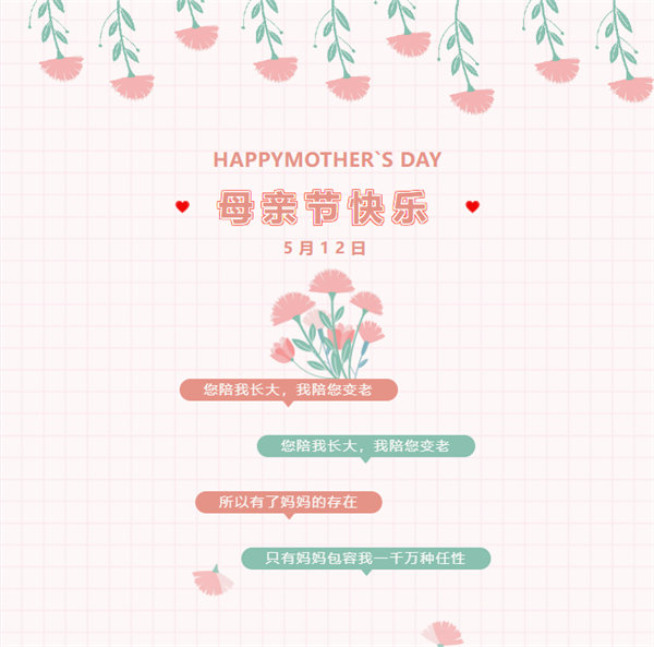 廣東博皓祝愿所有的媽媽，母親節(jié)快樂(lè)！