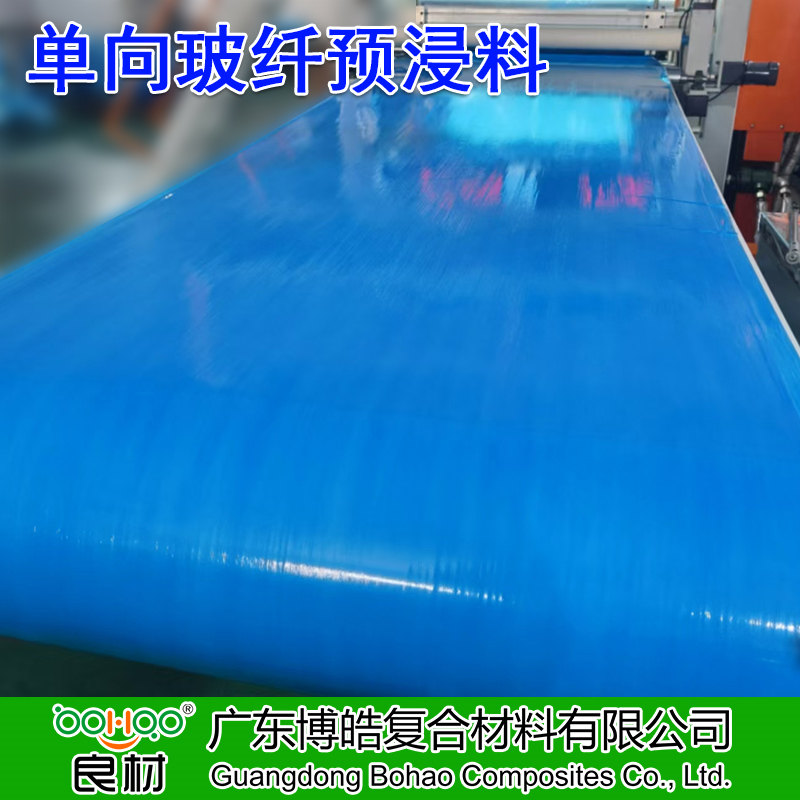 廣東博皓供應 單向玻纖預浸料 高強度玻璃纖維預浸布多規格 體育運動器材/船舶/汽車/風電用高性能玻纖預浸料