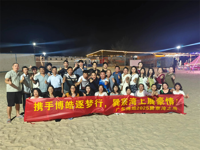攜手博皓逐夢(mèng)行，巽寮灣上展豪情&mdash;廣東博皓2025年巽寮灣之旅     -12
