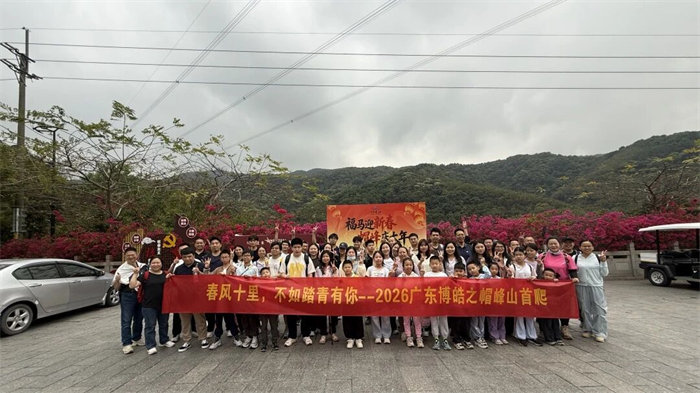 春風十里，不如踏青有你&mdash;2026廣東博皓之帽峰山首爬   -1