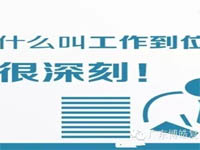 【博皓課堂】您知道什么叫工作到位嗎？