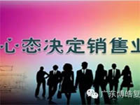 【博皓課堂】換個心態去做銷售，你會越做越順利！