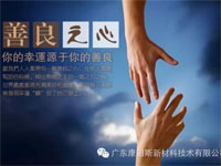 【博皓感悟】堅(jiān)持善良,你的福報(bào)正在路上…… 【博皓感悟】堅(jiān)持善良,你的福報(bào)正在路上……