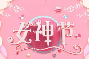 女神節丨愿你芳華自在，愿你笑靨如花