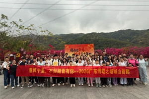 春風(fēng)十里，不如踏青有你—2026廣東博皓之帽峰山首爬